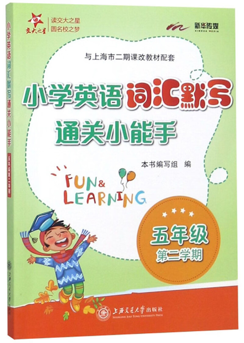 小学英语词汇默写通关小能手 五年级5年级第二学期 上海同步 交大之星 春