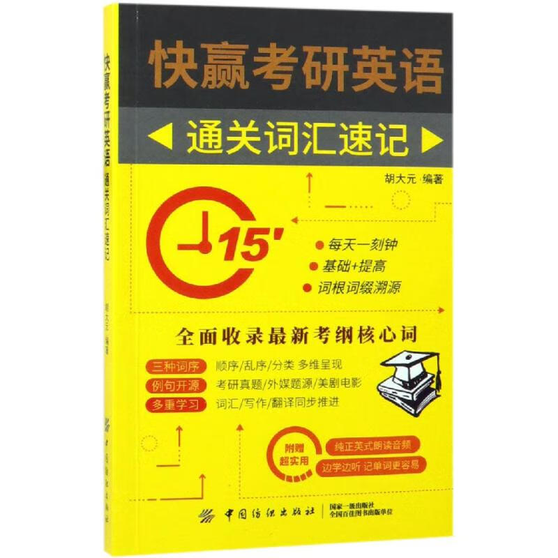 快赢考研英语:通关词汇速记 胡大元 书籍