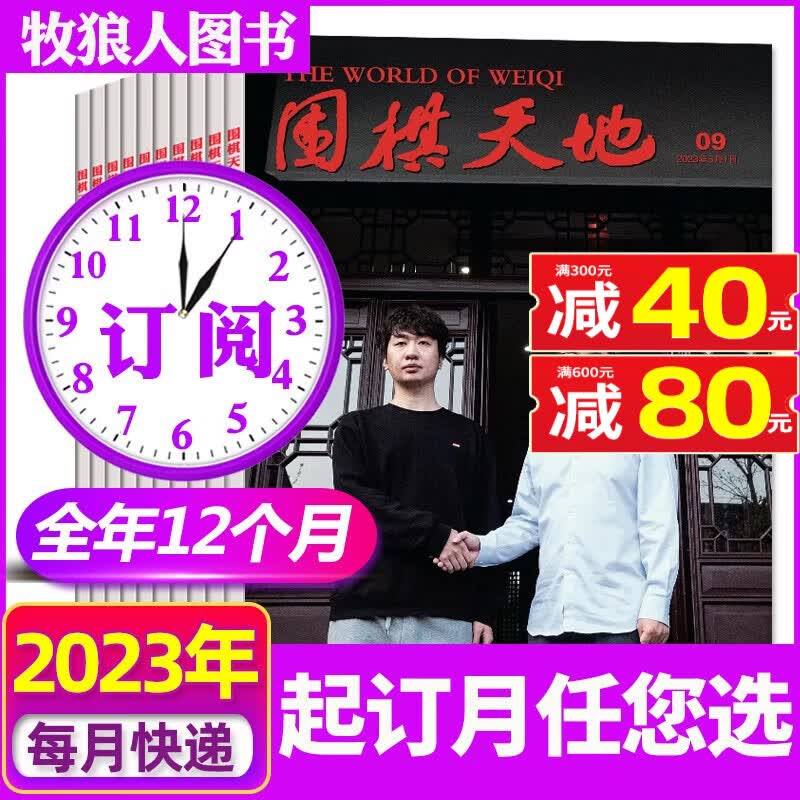 围棋天地杂志2023年1-24期（1-12月）打包订阅【另有2022/半年订阅/现货打包】 围棋围甲联赛资讯采访棋艺棋谱书过期刊非过期刊 【全年订阅24期】2023年1-12月