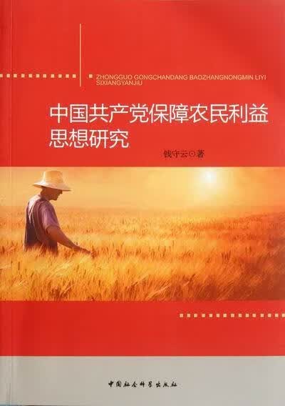 产党保障农民利益思想研究 钱守云 中国社会科学出版社 9787516110652 政治/军事 书籍