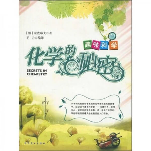 化学的秘密