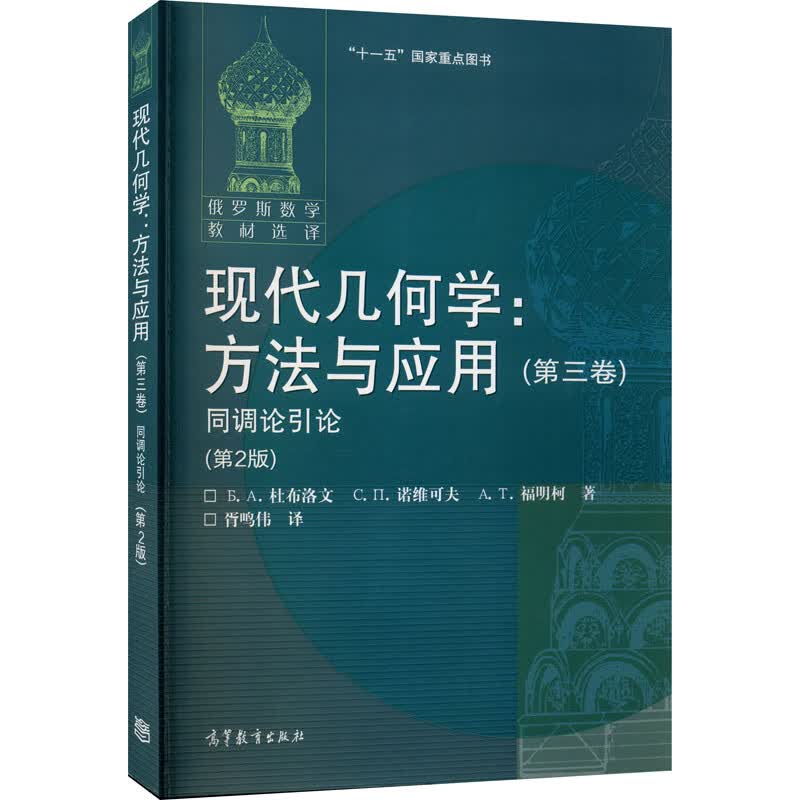 现代几何学:方法与应用(第3卷) 同调论引论(第2版) 图书