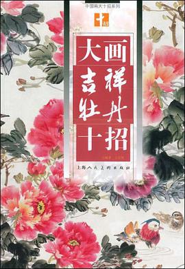 正版现货大画吉祥牡丹招 王宣明 9787532259106