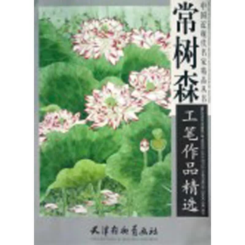 常树森工笔作品精选 常树森 作 书籍