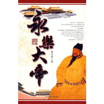 永乐大帝 何宝善 【好书,下单速发】