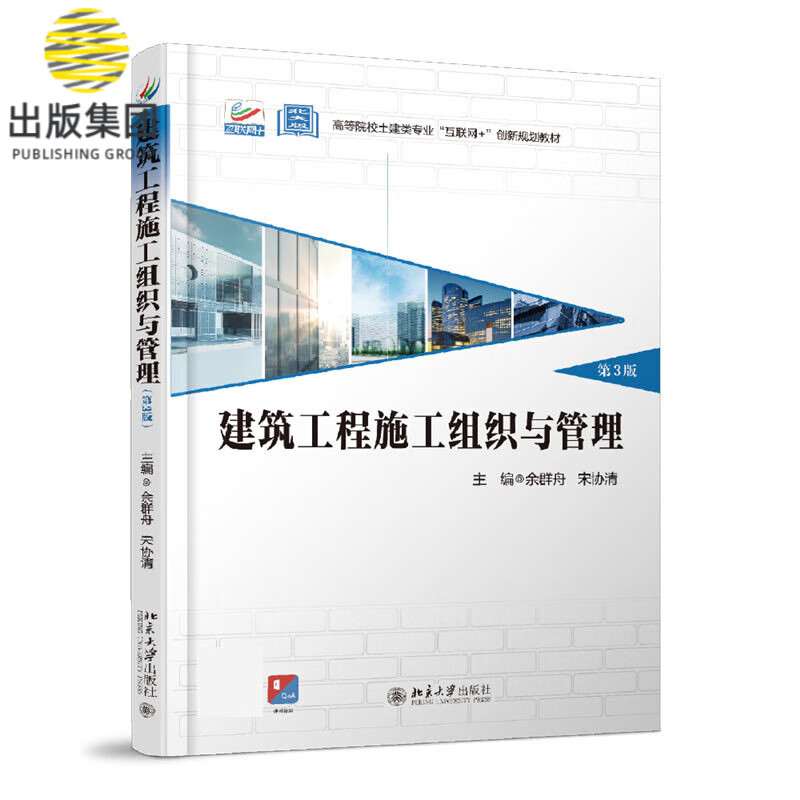 建筑工程施工组织与管理(第3版)