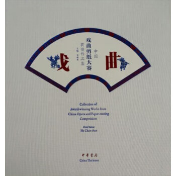 中国戏曲剪纸大赛获奖作品集 贺朝善