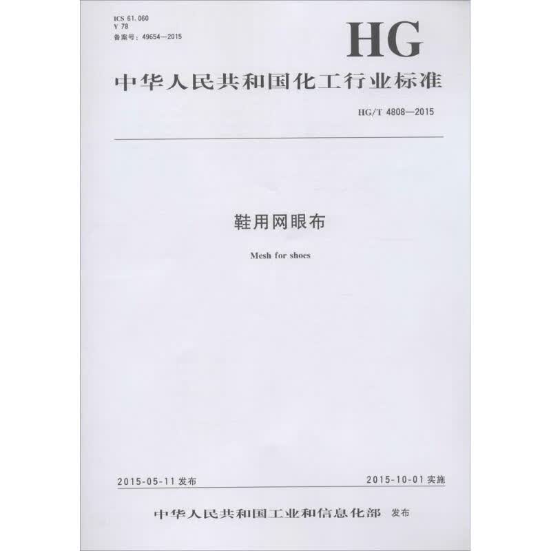 鞋用网眼布