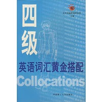 四级英语词汇黄金搭配【正版图书】