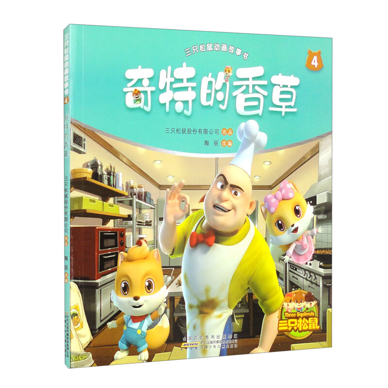 三只松鼠动画故事书4:奇特的香草