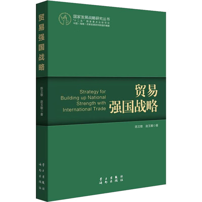 贸易强国战略 陈文敬,赵玉敏 书籍