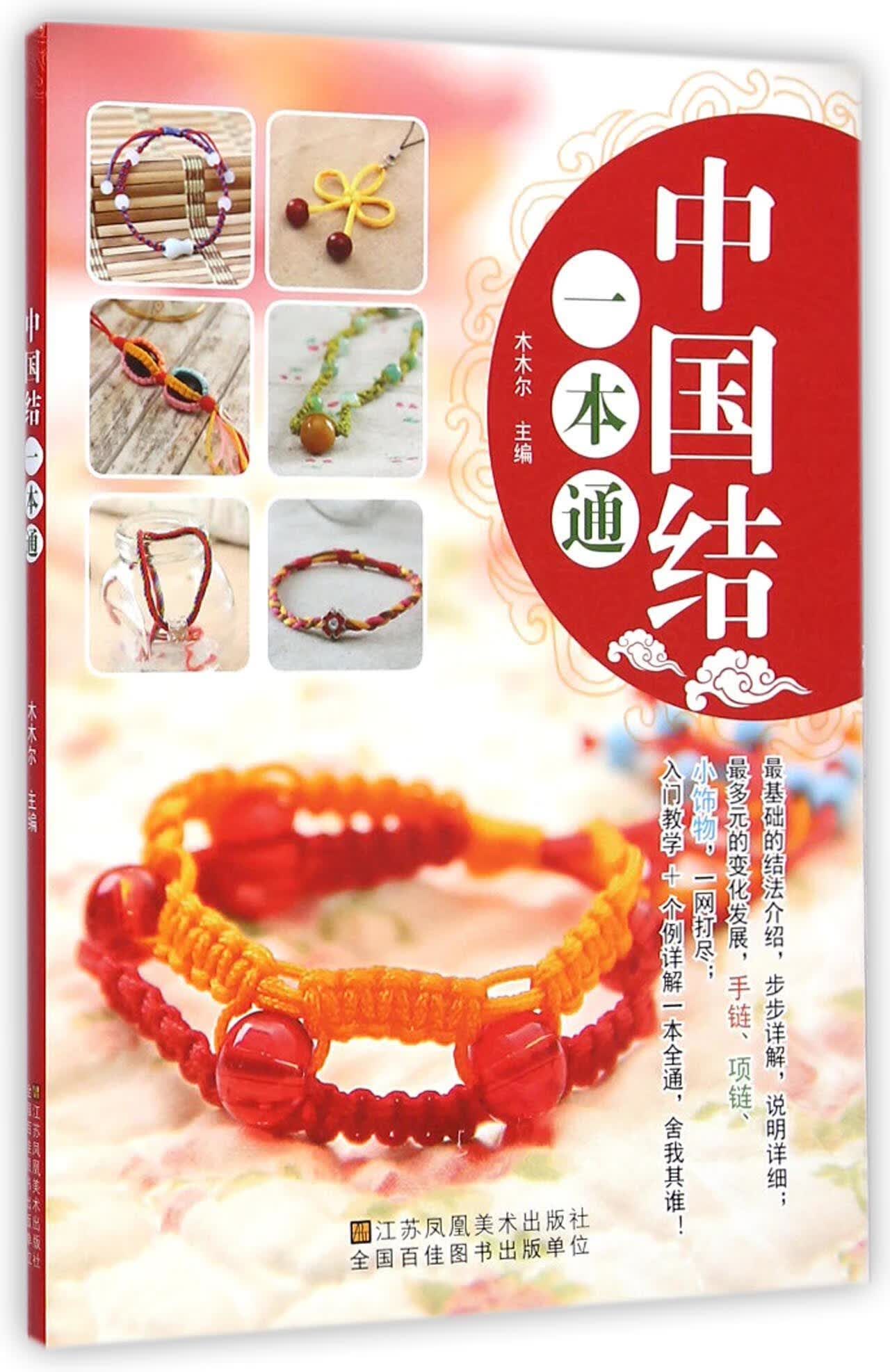 中国结一本通 木木尔 江苏美术出版社