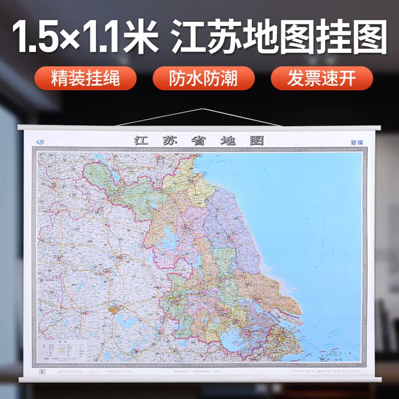 江苏省地图2022年新版 1.5X1.1m挂图 全省交通政区图 中图社分省系列