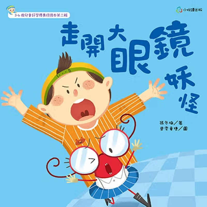 预售 张冬梅 走开，大眼镜妖怪 小悦读出版