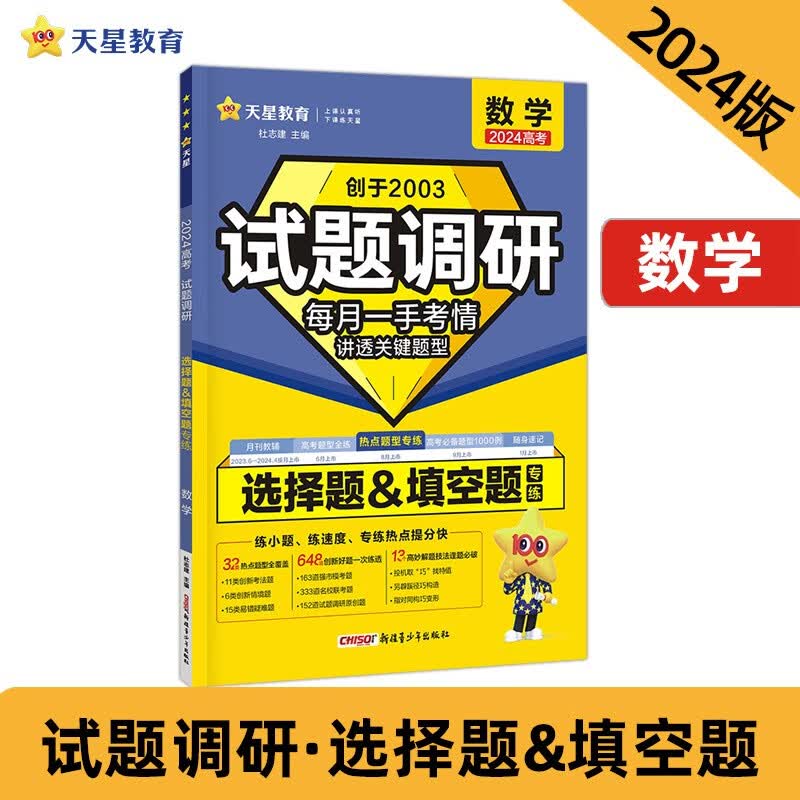 试题调研 热点题型专练 数学 选择题&填空题 2024年新版 天星教育使用感如何?