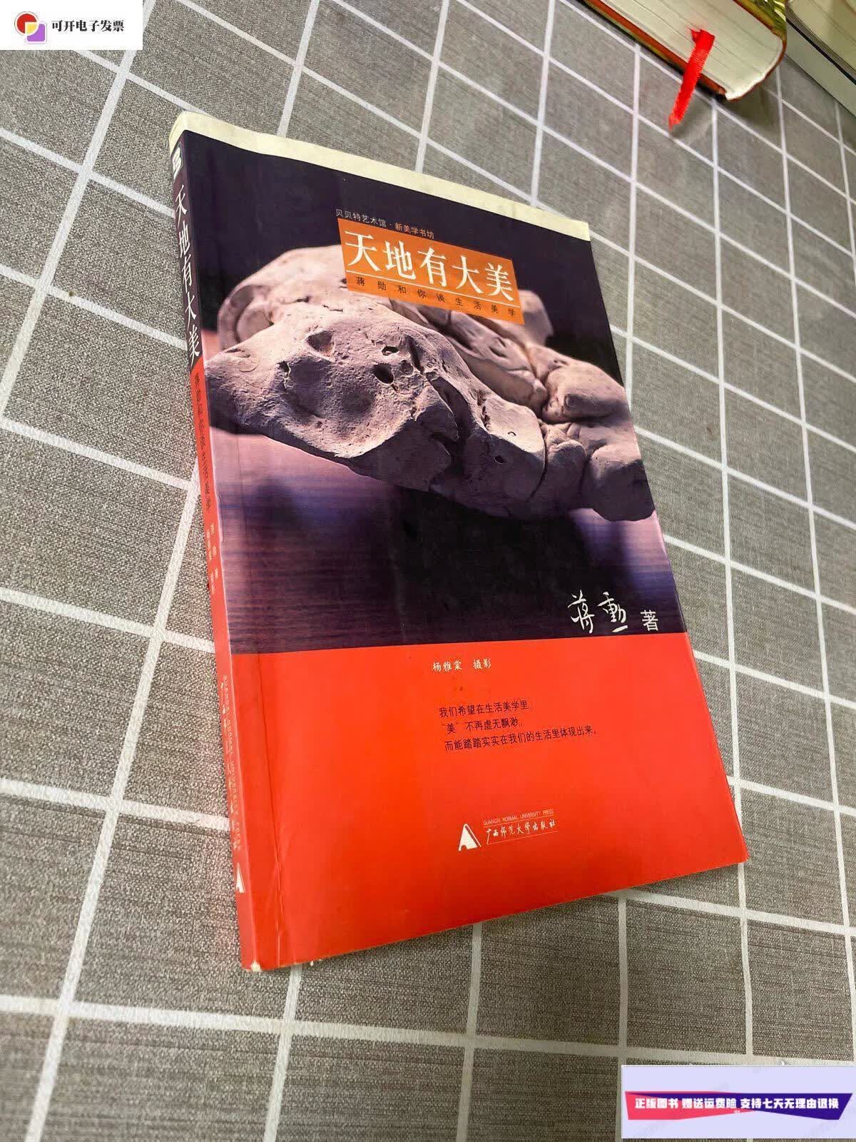 【二手9成新】天地有大美 /杨雅棠 广西师范大学出版社