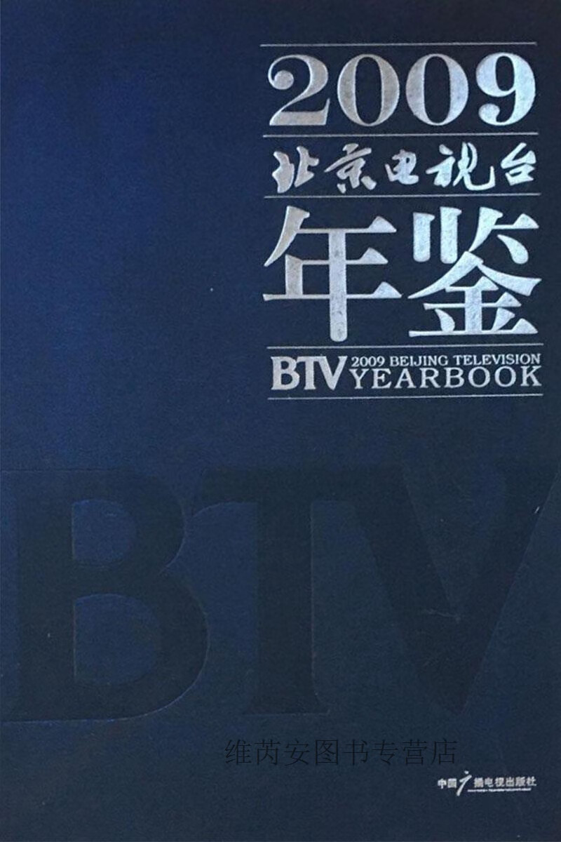 北京电视台年鉴  2009,刘爱勤主编,中国广播电视出版社,9787504359803