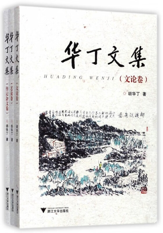 华丁文集(共3册)