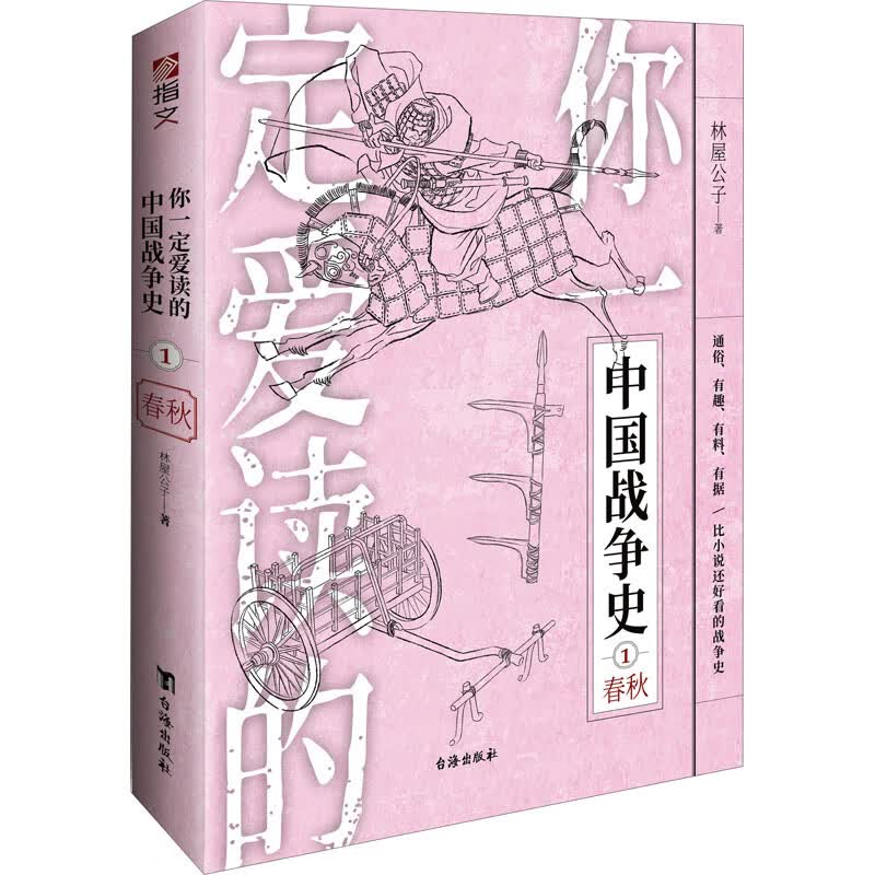 你一定爱读的中国战争史 1 春秋 林屋公子 书籍