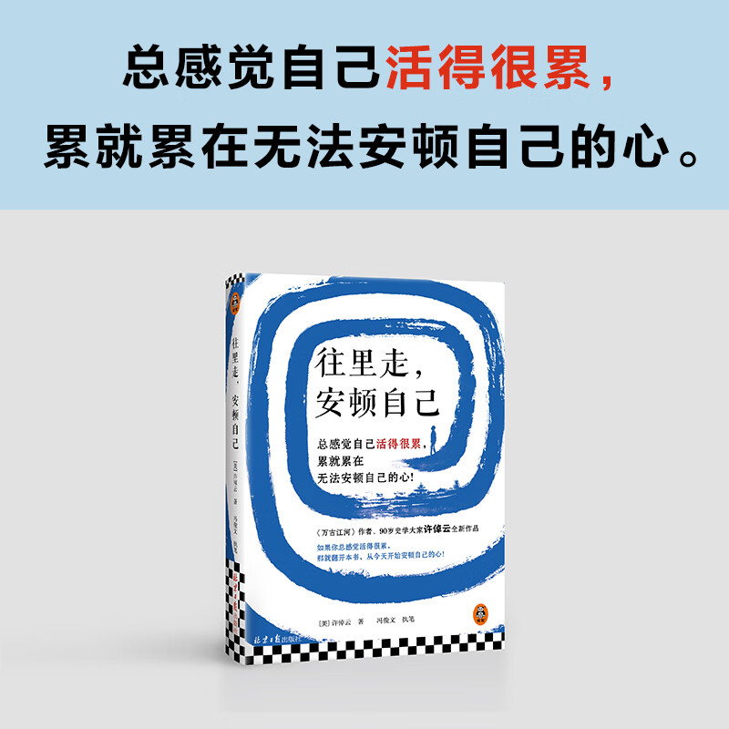 往里走,安顿自己 许倬云写给年轻人的人生哲学 往里走，安顿自己