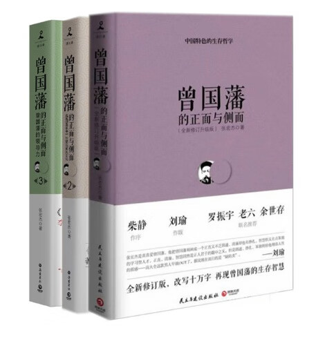 曾国藩的正面与侧面共3册