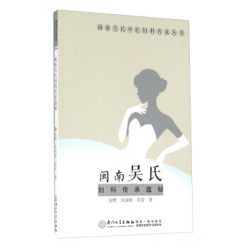 闽南吴氏妇科传承蕴秘 吴熙,吴涢婷,吴岩