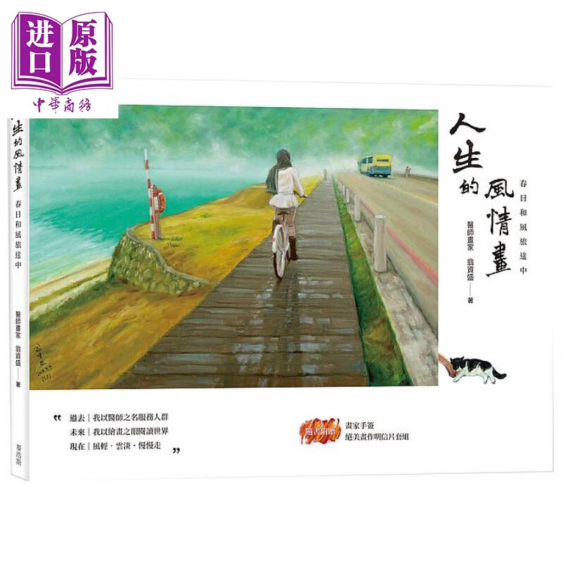 人生的风情画 春日和风旅途中 首批限量随书附赠作者手签绝美画作明信片套组 港台原版 麦浩斯