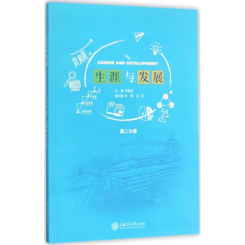 生涯与发展高2分册