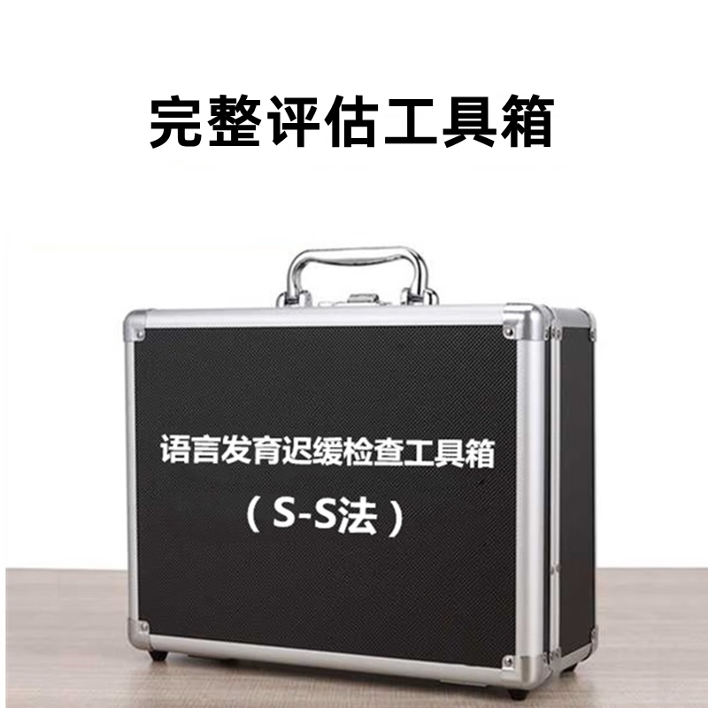 s-s法儿童语言发育迟缓检查用具中康ss量表言语障碍评估工具 完整评估