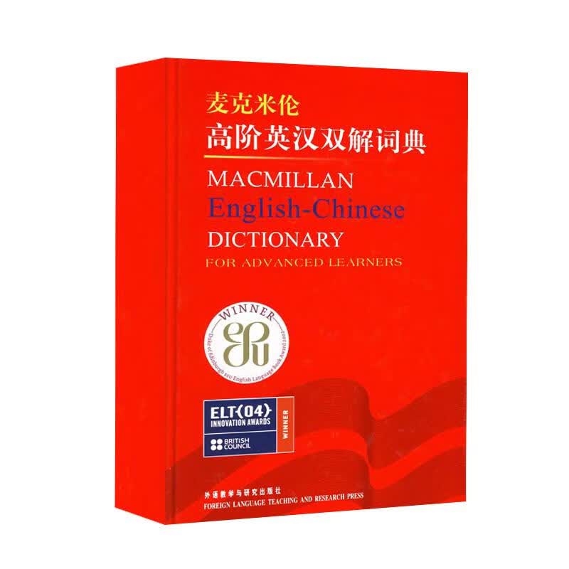 麦克米伦高阶英汉双解词典