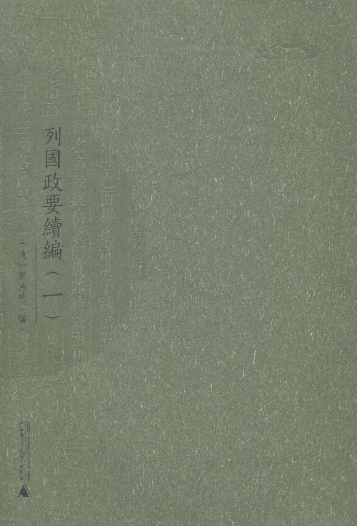 列国政要续编-(全九册) 戴鸿慈 广西师范大学出版社 9787549559640