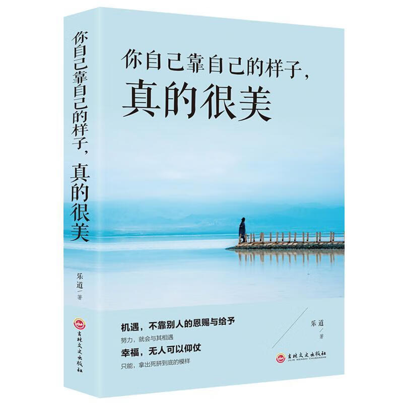 你自己靠自己的样子，真的很美励志与成功 图书