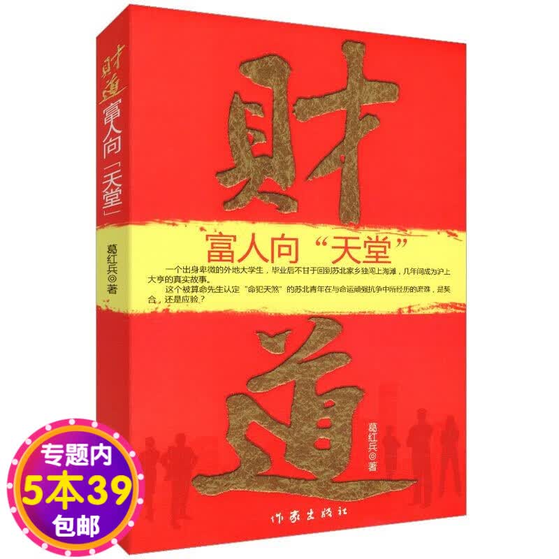 【包邮】财道：富人向“天堂”  葛红兵著