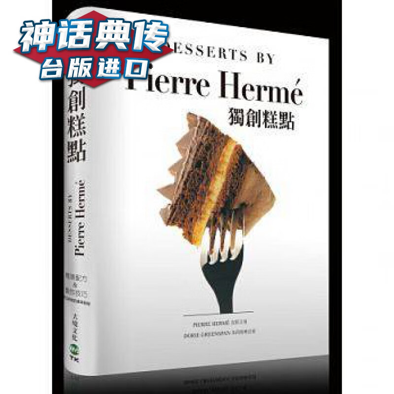 在途 PIERRE HERME糕点:精准