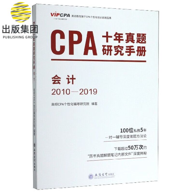 CPA十年真题研究手册(会计2010-2019)