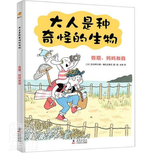 大人是种奇怪的生物(精装全二册)克洛蒂德·德拉克洛瓦海豚出版社有限