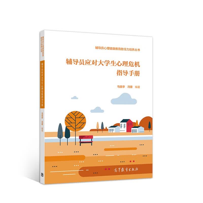 辅导员应对大学生心理危机指导手册