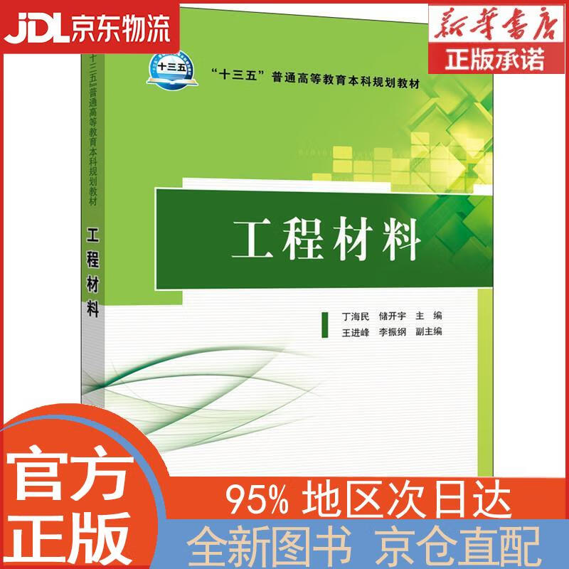 【全新正版畅销书籍】“十三五”普通高等教育本科规划教材 工程材料 丁海民，储开宇，王进峰，李振钢 中国电力出版社