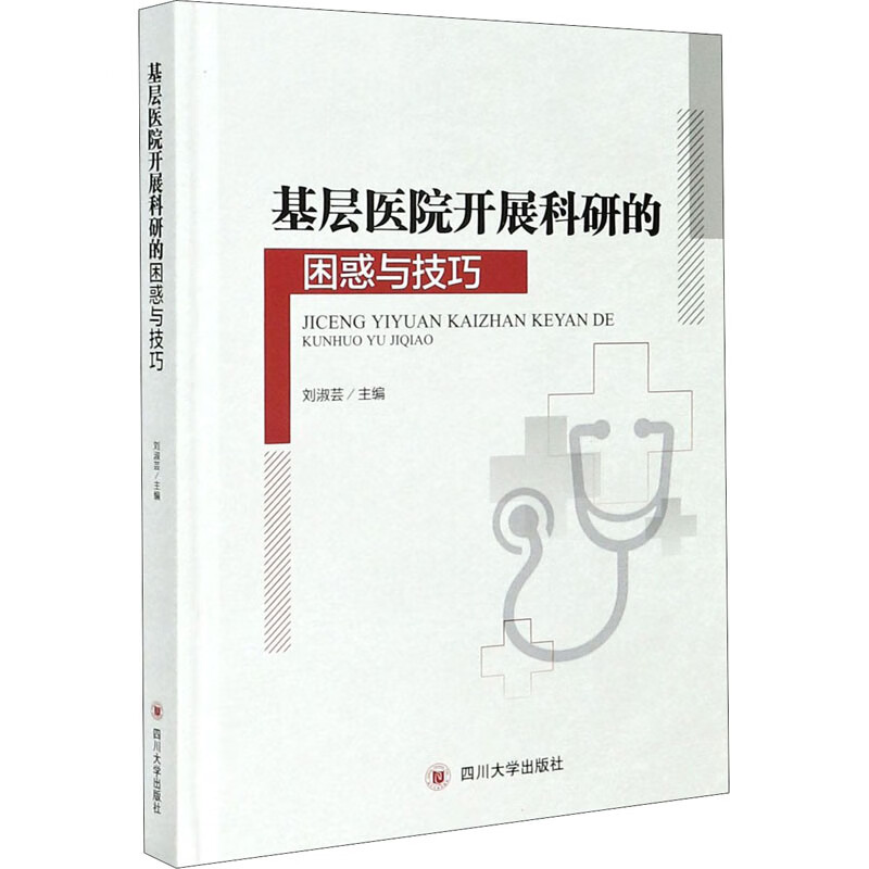 基层医院开展科研的困惑与技巧 图书