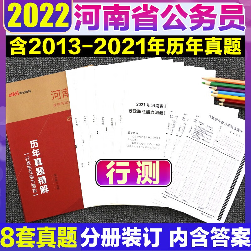 河南省考公务员书籍全套】中公教育2023年河南省公务员考试行测申论历年真题试卷笔试专用教材必考1000题专项题库 河南公务员2022考试用书行政职业能力测验真题库 行测真题1本