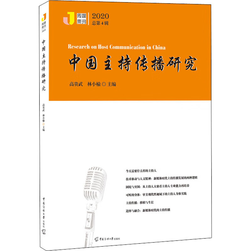 中国主持传播研究 2020