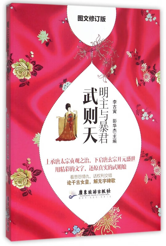 明主与暴君(武则天图文修订版)