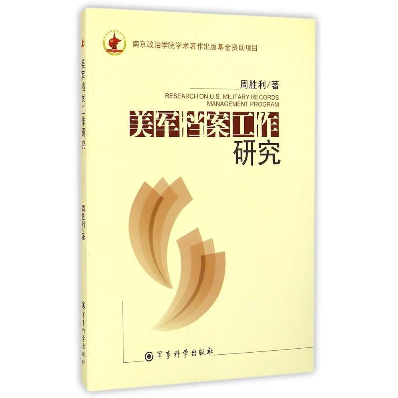 美军档案工作研究 周胜利 作 书籍