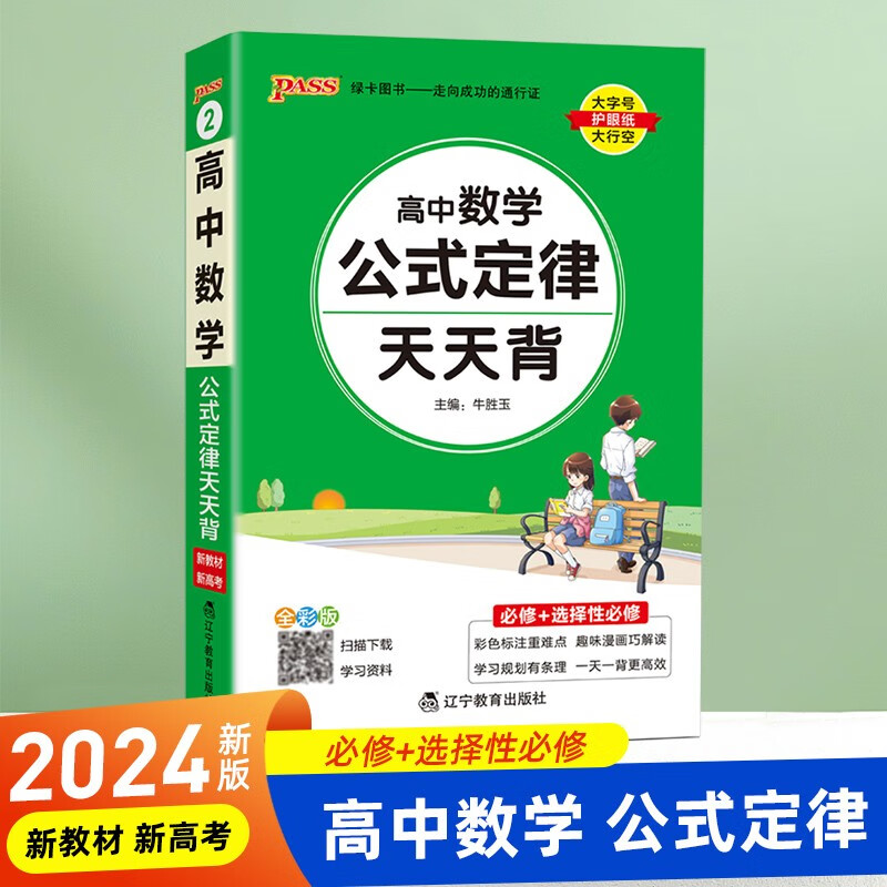 2024版高中数学公式定律通用版 高考数学知识点小册子基础知识清单新高考版随身记高一高二高三总复习辅导书资料口袋书pass绿卡天天背
