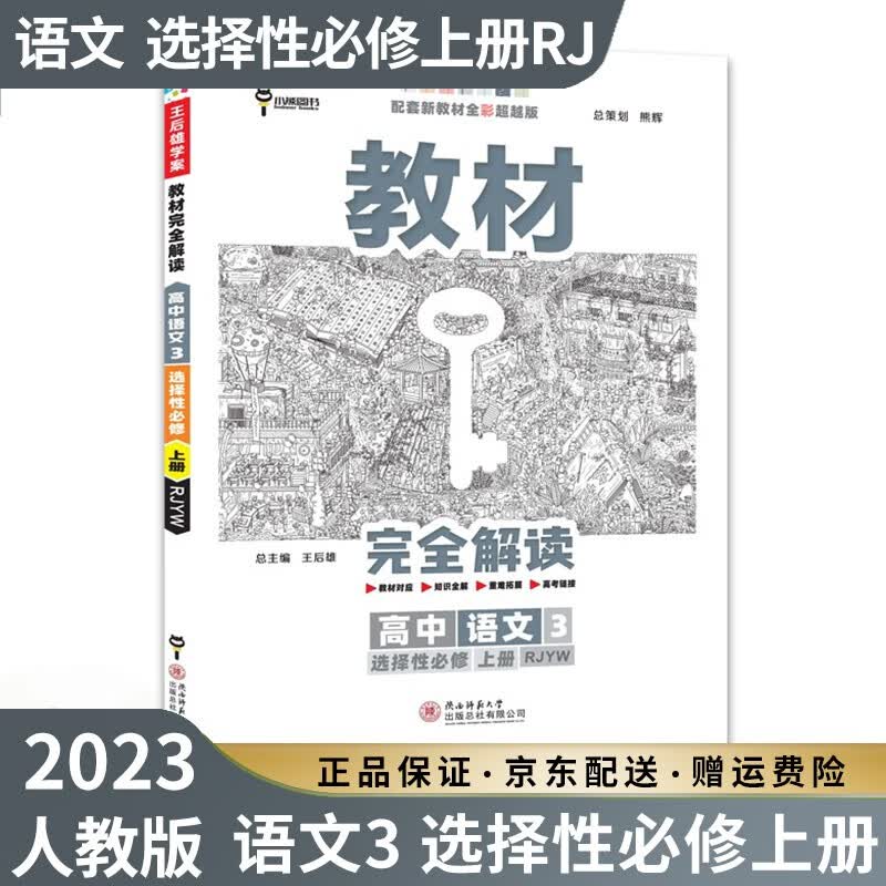 【高二选修】2023新王后雄学案教材完全解读高二选择性必修二三选修二三人教版新高考新教材课本同步讲解高中： 2023语文3选择性必修上册 人教版RJ