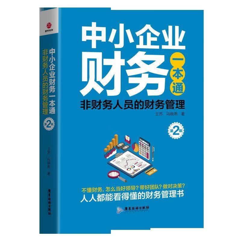 中小企业财务一本通（第2版） 王苏,马晓燕 著 广东旅游出版社 9787557018108