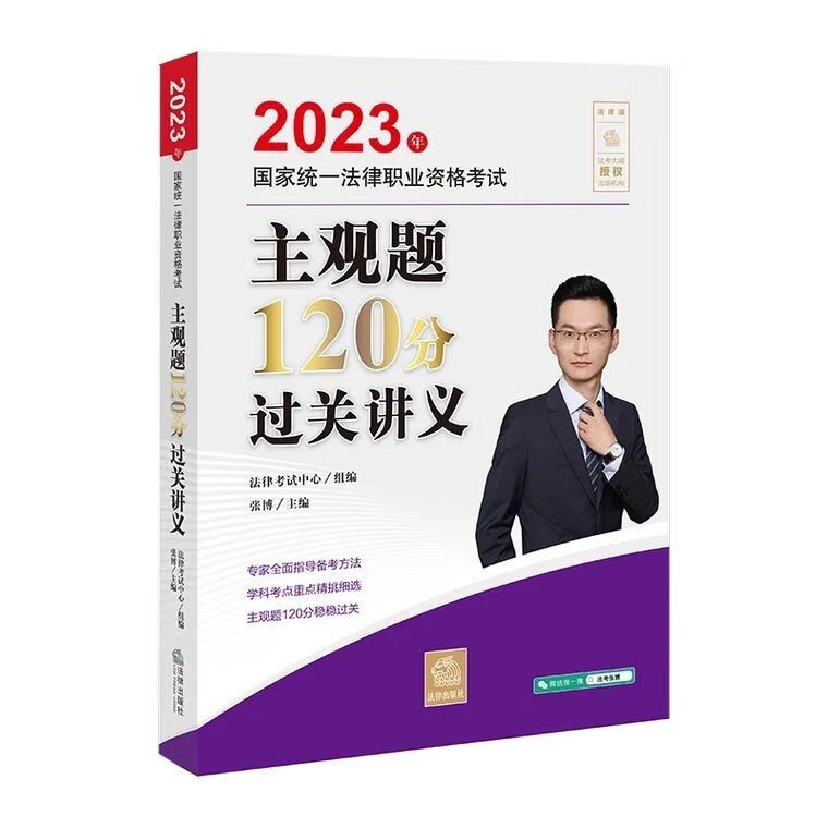 2023年国家统一法律职业资格考试主观题120分过关讲义