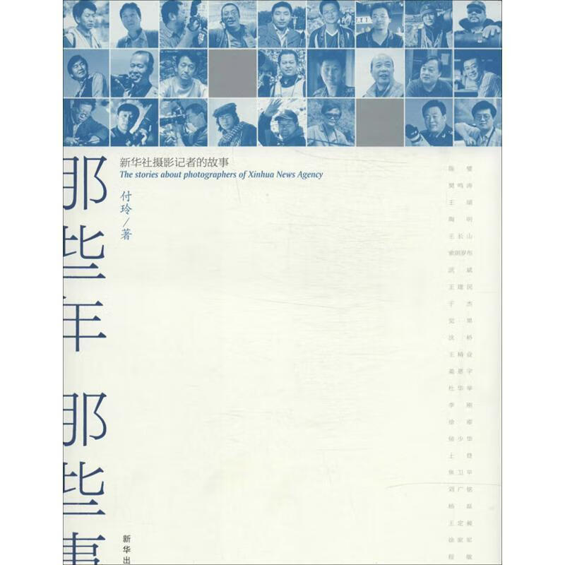 那些年 那些事:新华社摄影记者的故事 付