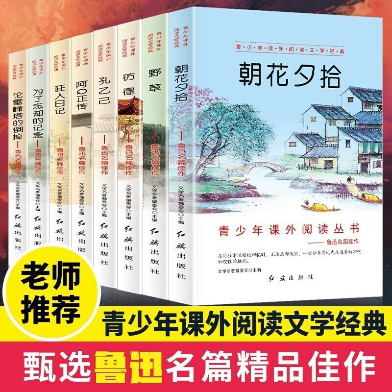 【无货下架】鲁迅名篇佳作全集（全八册） 狂人日记仿徨野草阿Q正传朝花夕拾孔乙己散文随笔杂文短篇长篇小说中小学生五六七八年级课外阅读文学经典小说青少年课外读物现代当代小说文集儿童经典文学故事书课外图书籍