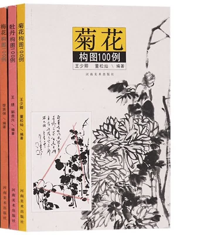 国画书籍 牡丹菊花梅花构图100例 共3册 国画绘画赏析 河南美术出版社【预售】